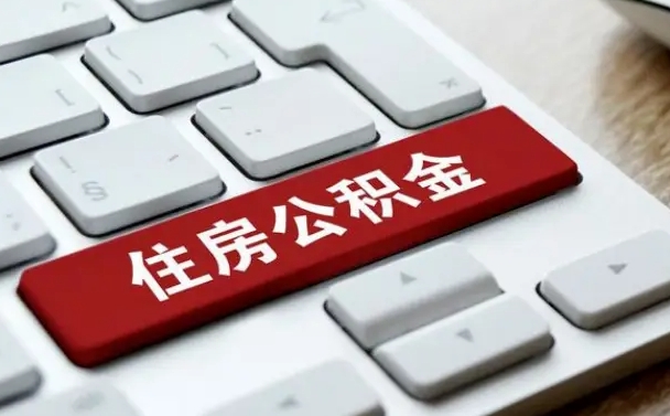 库尔勒济南住房公积金销户提取流程（库尔勒济南住房公积金离职提取流程）